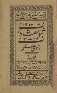 Qānūn-i shahādat Nabavī ṣalla Allāh ʻalaihi va sallam