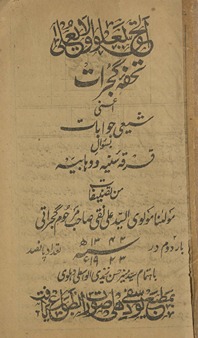 Tuḥfah-yi Gujrāt aʻynī shīʻī javābāt