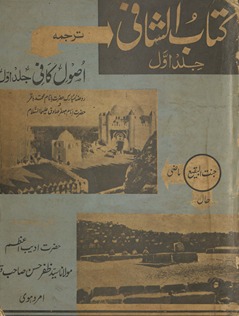 al-Shāfī fī sharḥ uṣūl al-Kāfī