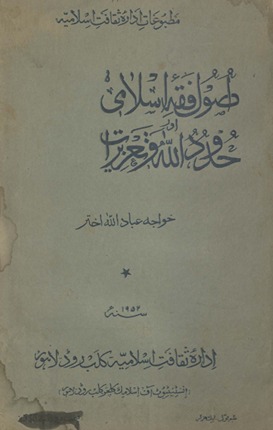 Uṣūl-i fiqh-i Islāmī aur ḥudūd Allāh va taʻzīrāt