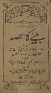 Beṭe kā ḥiṣṣah