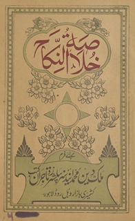 K̲h̲ulāṣat al-nikāḥ