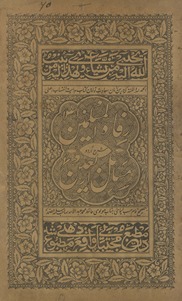 Rifāh al-muslimīn sharḥ Urdū masāʼil arba‘īn