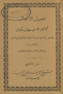 Tafṣīl al-ajmāl fīmā yajibu lillāh min ṣifāt al-kamāl