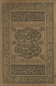 Maḥāsin al-‘amal ma‘ al-tatmāt al-afẓal