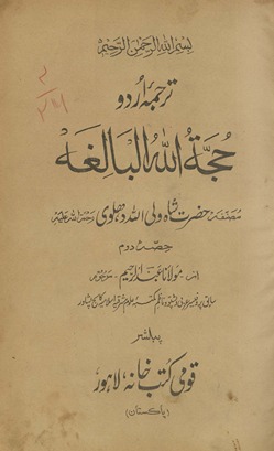 Ḥujjatullāh al-bālig̲h̲ah : Tarjumah-yi Urdū