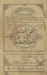 al-Qaul al-muḥtāt̤ fī jJavāz al-ḥīlah va al-isqāt̤