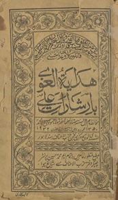 Hadāyah al-g̱ẖavī bāirshādāt ʻAlī