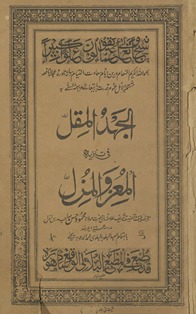 al-Juhd al-muqill fī tanzīh al-muʻiz va al-maʻzil