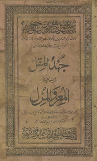 Juhd al-muqill fī tanzīh al-muʻiz va al-maʻzil