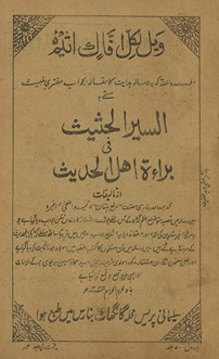 Al-sīr al-has̲is̲ fī baraʼat ahl-i ḥadīs̲