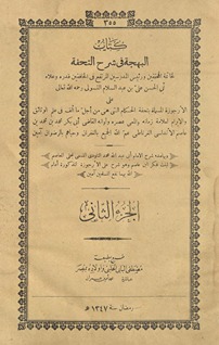 al-Bahjah fī sharḥ al-Tuḥfah : li-khātimat al-muḥaqqiqīn wa-raʼīs al-mudarrisīn al-murtafiʻ fī al-khāfiqīn qaddarahu wa-ʻallāhu Abī al-Ḥasan ʻAlī ibn ʻAbd al-Salām al-Tusūlī ; ʻalá al-urjūzah al-musammāh bi-Tuḥfat al-ḥukkām lil-Qāḍī Abī Bakr Muḥammad ibn Muḥammad ibn ʻĀṣim al-Andalusī al-Gharnāṭī ; Wa-bi-hāmishihi sharḥ al-Imām Abī ʻAbd Allāh Muḥammad al-Tāwudī al-musammá bi-Ḥaly al-maʻāṣim li-bint fikr Ibn ʻĀṣim ...
