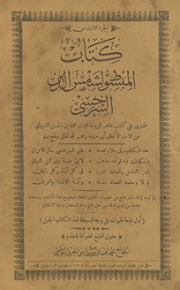 Kitāb al-mabsūt li-Shams al-Dīn al-Sarakhsī : al-muḥtawī ʻalā kutubin ẓahirin al-riwāyāt li-l imām Muḥammad al-Ḥasan al-Shaybānī ʻan al-imām al-aʻẓam Abī Hanīfa