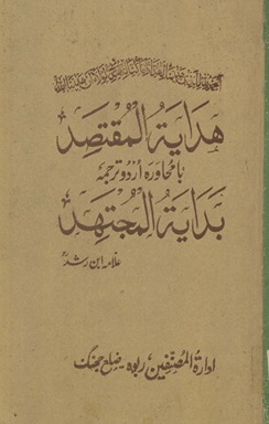 Hadāyat al-muqtaṣid bā muḥāvarah Urdū tarjumah Bidāyat al-mujtahid
