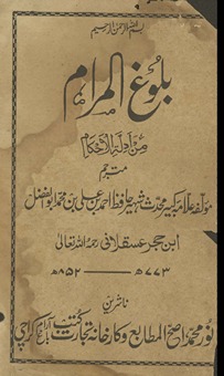 Bulūgh al-marām min adillat al-aḥkām