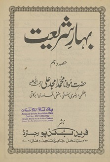 Bahār-i sharīʻat ḥiṣṣah dahum