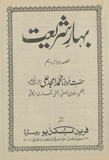 Bahār-i sharīʻat ḥiṣṣah davāz dahum