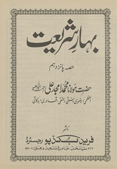 Bahār-i sharīʻat ḥiṣṣah pānz dahum