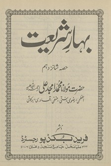 Bahār-i sharīʻat ḥiṣṣah shānz dahum