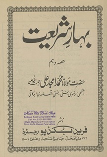Bahār-i sharīʻat ḥiṣṣah dahum
