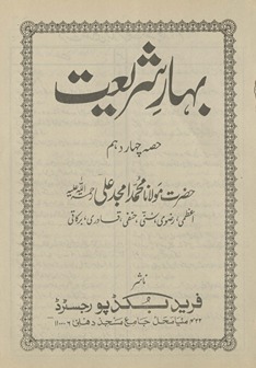 Bahār-i sharīʻat ḥiṣṣah cahār dahum