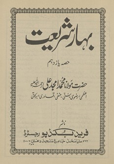 Bahār-i sharīʻat ḥiṣṣah yāzdahum