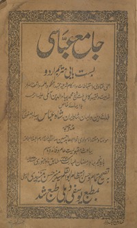 Jāmiʻ-i ʻAbbāsī bast bābī mutrajam Urdū