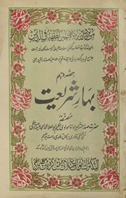 Bahār-i sharīʻat ḥiṣṣah-i dahum