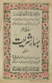 Bahār-i sharīʻat ḥiṣṣah yāzdahum