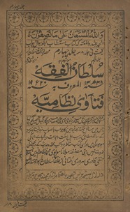 Sult̤ānī al-fiqh al-maʻrūf Fatāvá-yi Niz̤āmīyah
