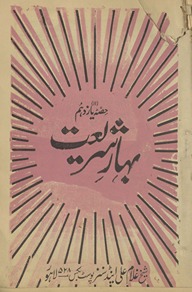 Bahār-i sharīʻat ḥiṣṣah yāzdahum