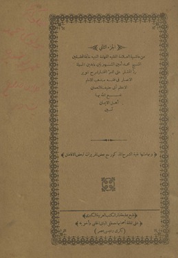 al-Juzʼ al-thānī min Ḥāshiyat al-ʻallāmah al-faqīh al-fahhāmah al-nabīh khātimat al-muḥaqqiqīn al-Shaykh Muḥammad Amīn al-shahīr bi-Ibn ʻĀbidīn al-musammāh Radd al-muḥtār ʻalá al-Durr al-mukhtār sharḥ Tanwīr al-abṣār fī fiqh madhhab al-Imām al-aʻẓam Abī Ḥanīfah al-Nuʻmān