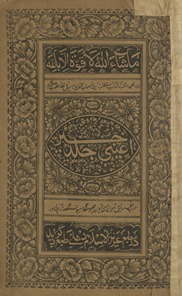 Kitāb-i mustat̤āb ayat niṣāb muḥtawī bar masāʼil fiqh maṭlūb ṣaghīr wa kabīr ʿaynī khayr jild