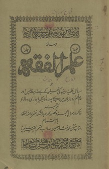 Risālah-yi ʻIlm al-fiqh : jo masāʼil fiqhiyah dīnīyah kī taʻlīm ke liʼe nihāyat salīs aur ʻām faham Urdū zabān men̲