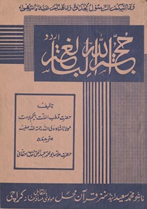 Ḥujjatullāh al-bālig̲h̲ah Urdū