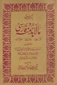 Mā lā budd minhu Fārsī : kalimāt-i kufr, vaṣīyatʹnāmah, aḥkām-i az̤ḥiyah
