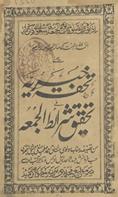 Tuḥfah al-k̲h̲airiyah fī taḥqīq sharāʼit̤ al-jumʻah