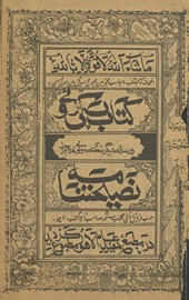 Kitāb pakkī roṭī naṣīḥat namāh