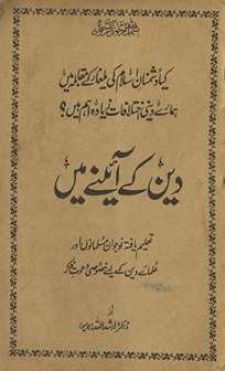 Dīn ke āʼīne men̲ : taʻlīm yāftah naujavān muslmānoṉ aur ʻulamāʼe dīn ke liye k̲h̲uṣūṣī daʻvat-i fikr