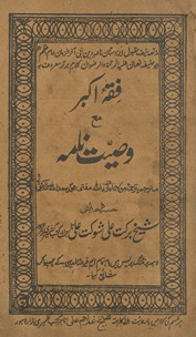 Fiqh-yi Akbar maʻa vaṣiyat nāmah