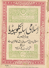 Islāmī sāʼīklopīḍiyā : jo har qism ke Islāmī va dīnī maʻlūmāt kā mak̲h̲zan hai