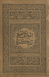 Taz̲kirah al-Maut wa al-Qabūr