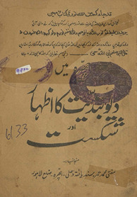 Ichrah meṉ Diyūbandīyat kā iz̤hār aur shikast