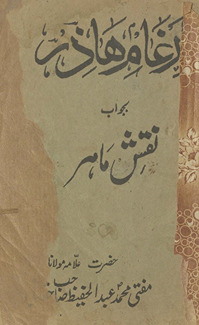 Irg̲h̲ām-i hāz̲ar ba-javāb naqsh-i māhir
