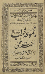 Majmūʻah-yi K̲h̲ut̤ab mausūm bih Ḥaẓrat ʻilmī