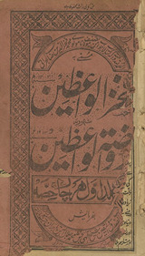 Fak̲h̲rurvā‘ẓain mashhūr bah Rauẓatulvā‘ẓain : ḥiṣṣah avval har cār ḥiṣṣah