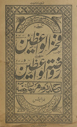 Fak̲h̲rurvā‘ẓain mashhūr bah Rauẓatulvā‘ẓain : ḥiṣṣah duvvm har cār ḥiṣṣah