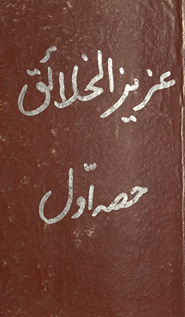 Āʻlá Ḥaẓrat ʻAz̤īm al-Barakāt Mujaddid dīn o millat Maulānā al-Shāh Aḥmad Raẓā K̲h̲ān Barelvī va dīgar ʻulamā ahl-i sunnat ke mujarrab ‘amaliyāt va taʻvīzāt kā majmūʻah ʿAzīz al-K̲h̲alā''iq