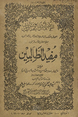 Mufīd al-ṭālibīn