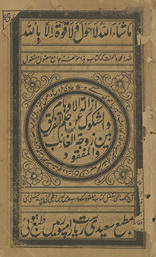 Izālah al-auhām va al-shukūk ʻan hakam al-tafrīq bain zūjah al-g̱ẖā’ib va al-mafqūd